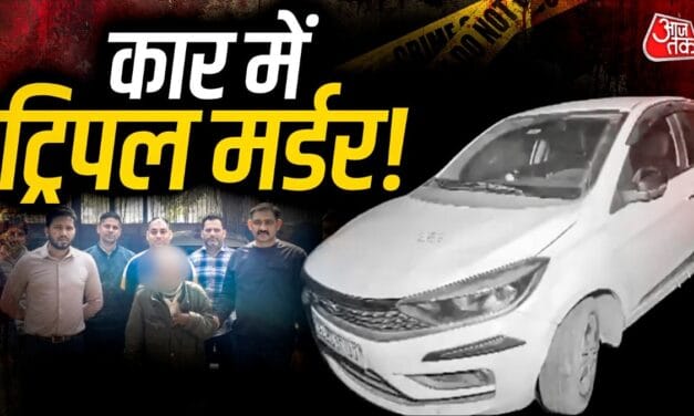 लालच, जहरीले लड्डू और साजिश… ऐसे खुला कार में मिली तीन लाशों का राज