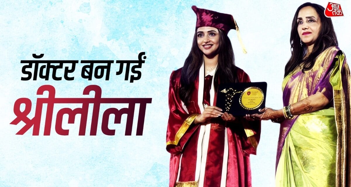 24 साल की श्रीलीला को म‍िली MBBS डिग्री, फैन्स ने पूछा