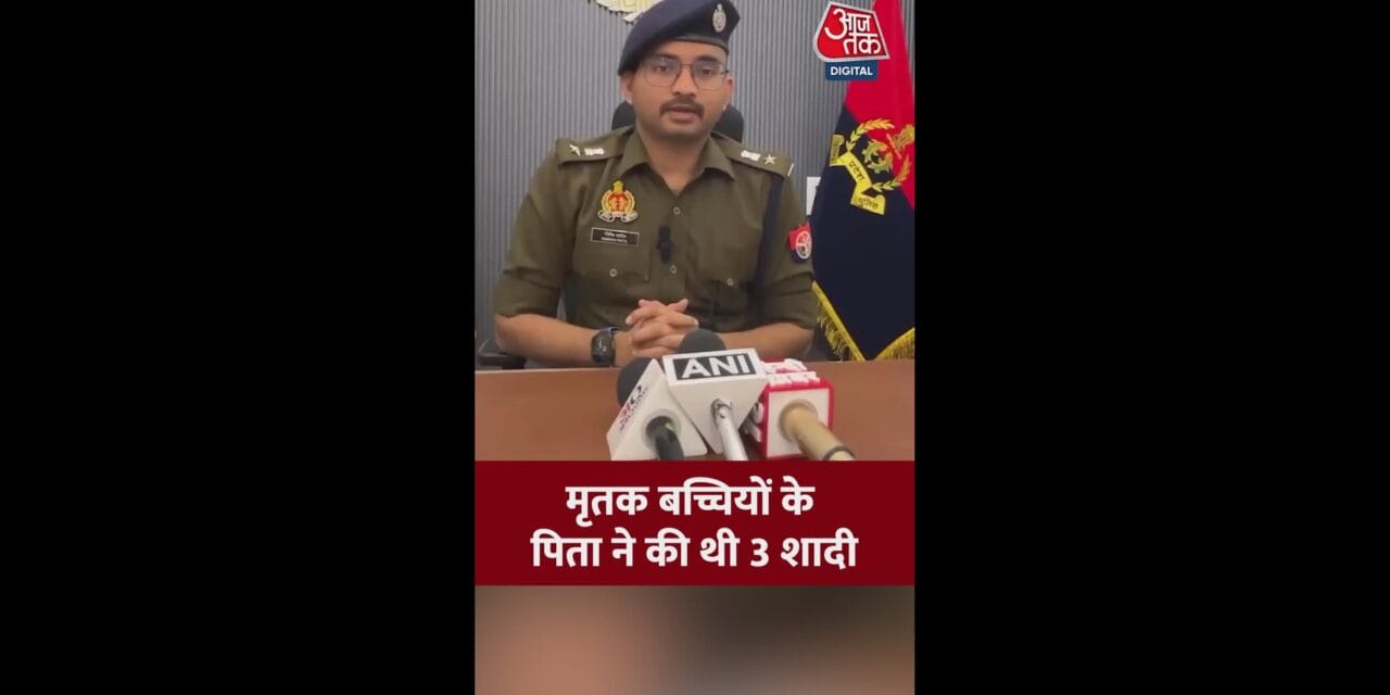 गाजियाबाद: मृतक 3 बच्चियों के पिता ने की 3 शादियां