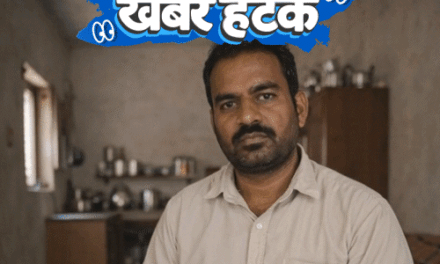 खबर हटके