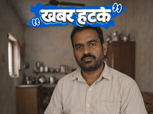 खबर हटके