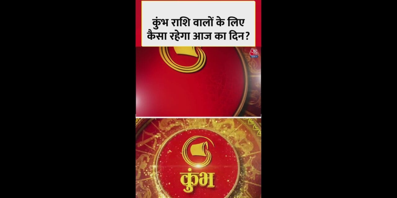 कुंभ राशि वालों के लिए आज कैसा रहेगा दिन?