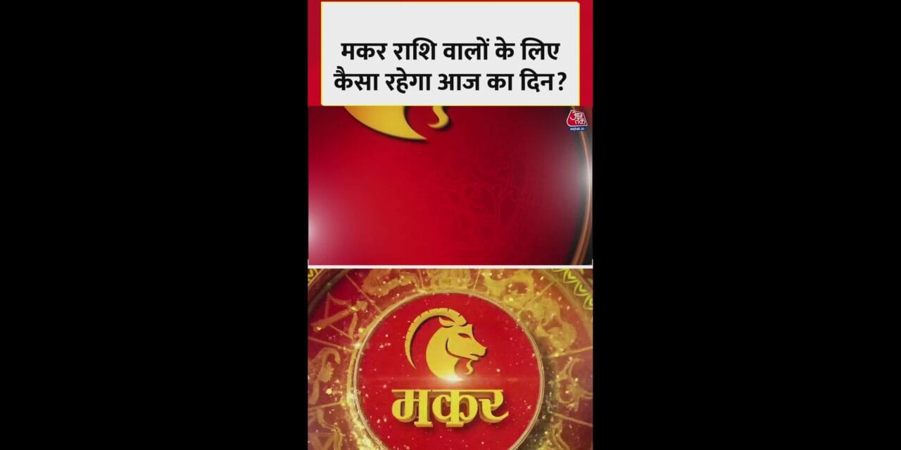 मकर राशि वालों के लिए आज कैसा रहेगा दिन?