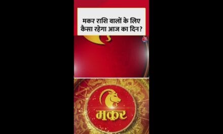 मकर राशि वालों के लिए आज कैसा रहेगा दिन?
