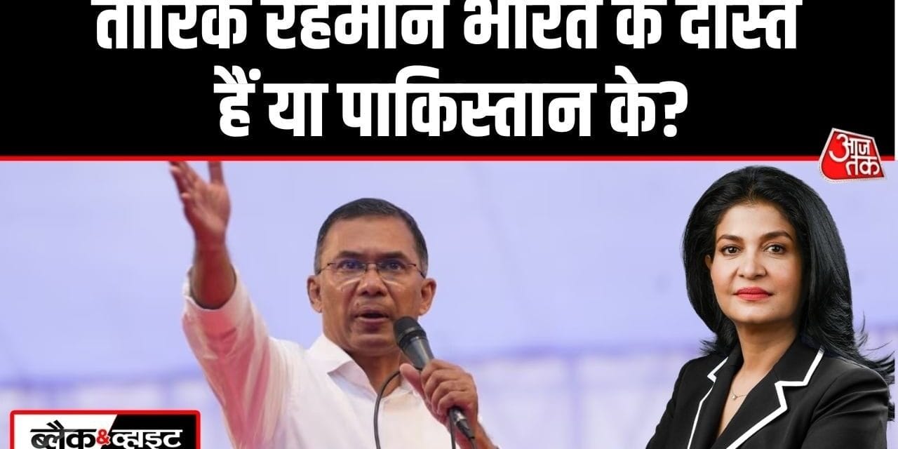 बांग्लादेश में जीती BNP, भारत का साथ तारिक रहमान के लिए क्यों जरूरी?
