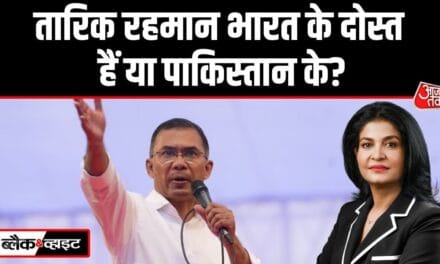 बांग्लादेश में जीती BNP, भारत का साथ तारिक रहमान के लिए क्यों जरूरी?