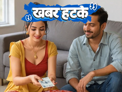 खबर हटके