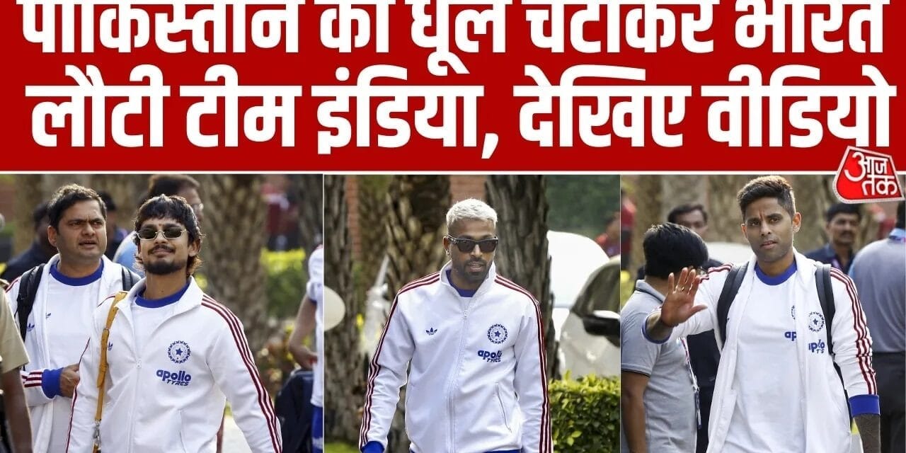 पाकिस्तान को पस्त कर अहमदाबाद पहुंची टीम इंडिया, VIDEO
