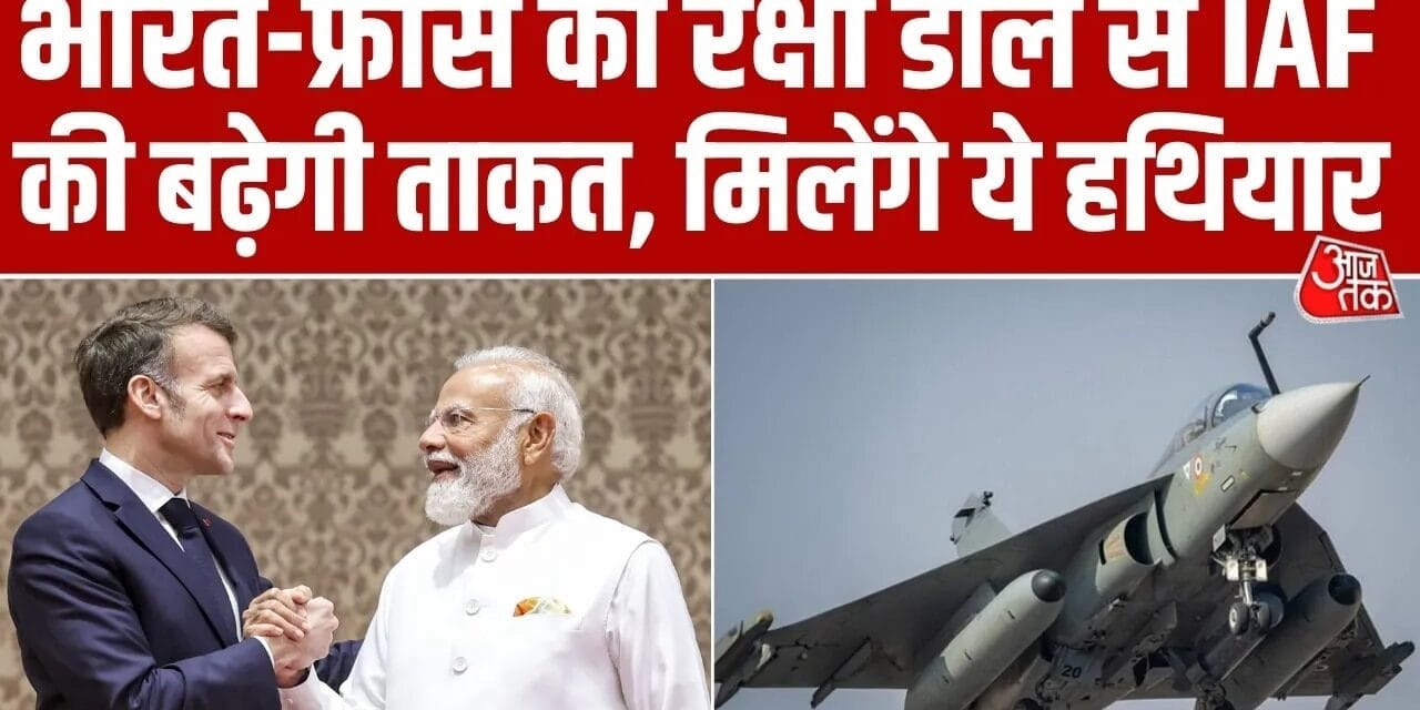 फ्रांस से डिफेंस डील भारतीय वायुसेना के लिए क्यों अहम? इस रिपोर्ट में जानें