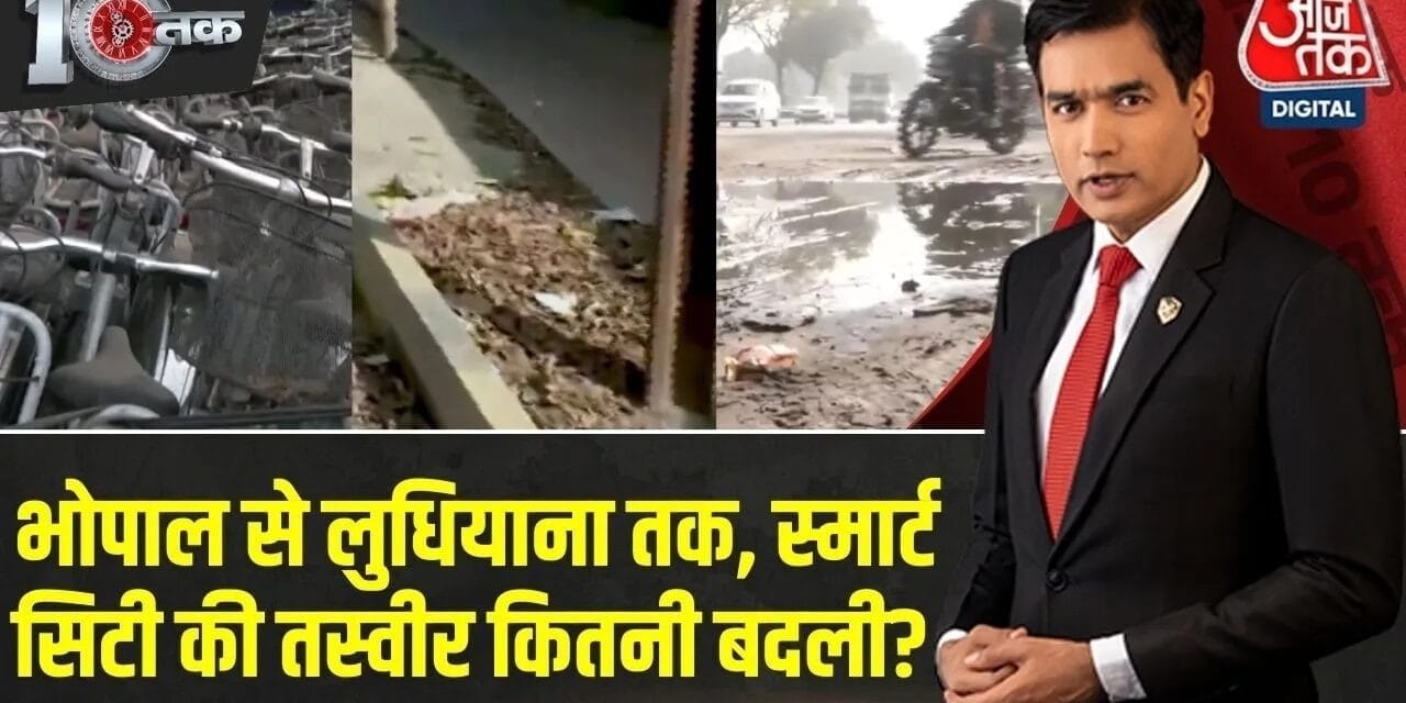 'स्मार्ट सिटी' पर हजारों करोड़ खर्च, सुविधाएं गुल… देखें ग्राउंड जीरो से आजतक की रिपोर्ट