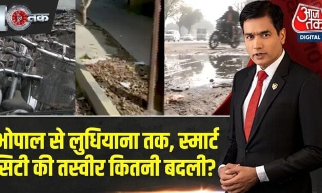 'स्मार्ट सिटी' पर हजारों करोड़ खर्च, सुविधाएं गुल… देखें ग्राउंड जीरो से आजतक की रिपोर्ट