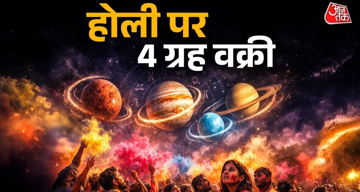 होली पर राहु-केतु सहित 4 ग्रह वक्री… इन 3 राशियों में बनेगा धन योग