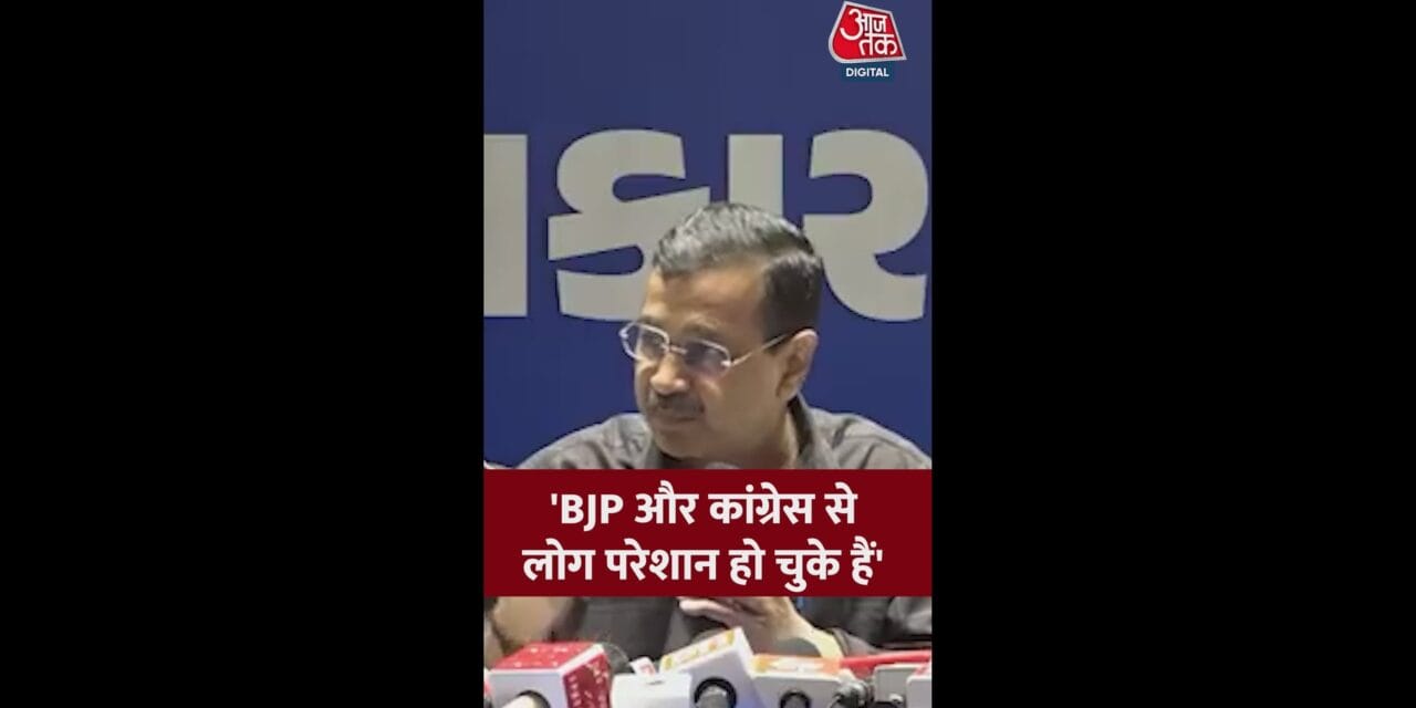 'गुजरात के लोग बीजेपी-कांग्रेस से परेशान', बोले केजरीवाल