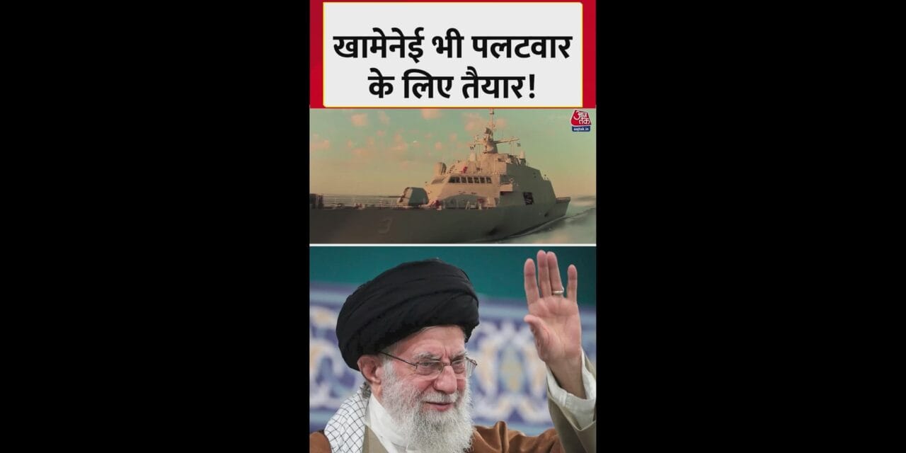 अमेरिकी हमले का जवाब देगा ईरान!