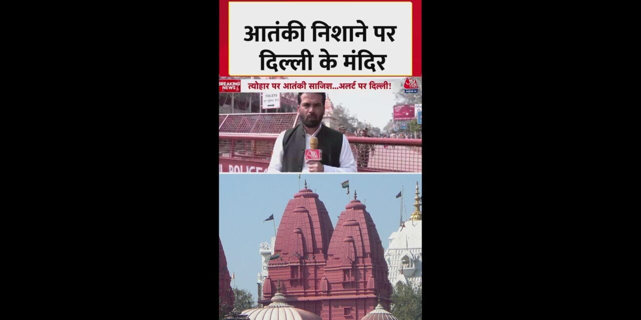 आतंकियों के निशाने पर दिल्ली के मंदिर