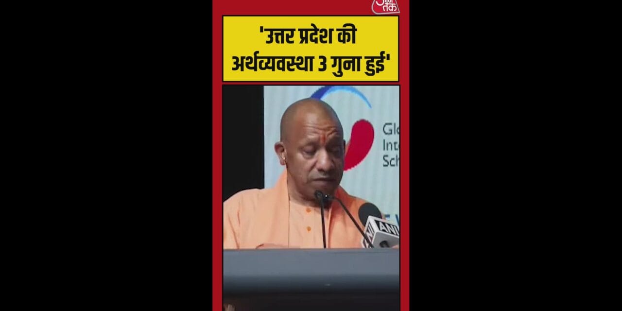यूपी की अर्थव्यवस्था को लेकर क्या बोले CM योगी?