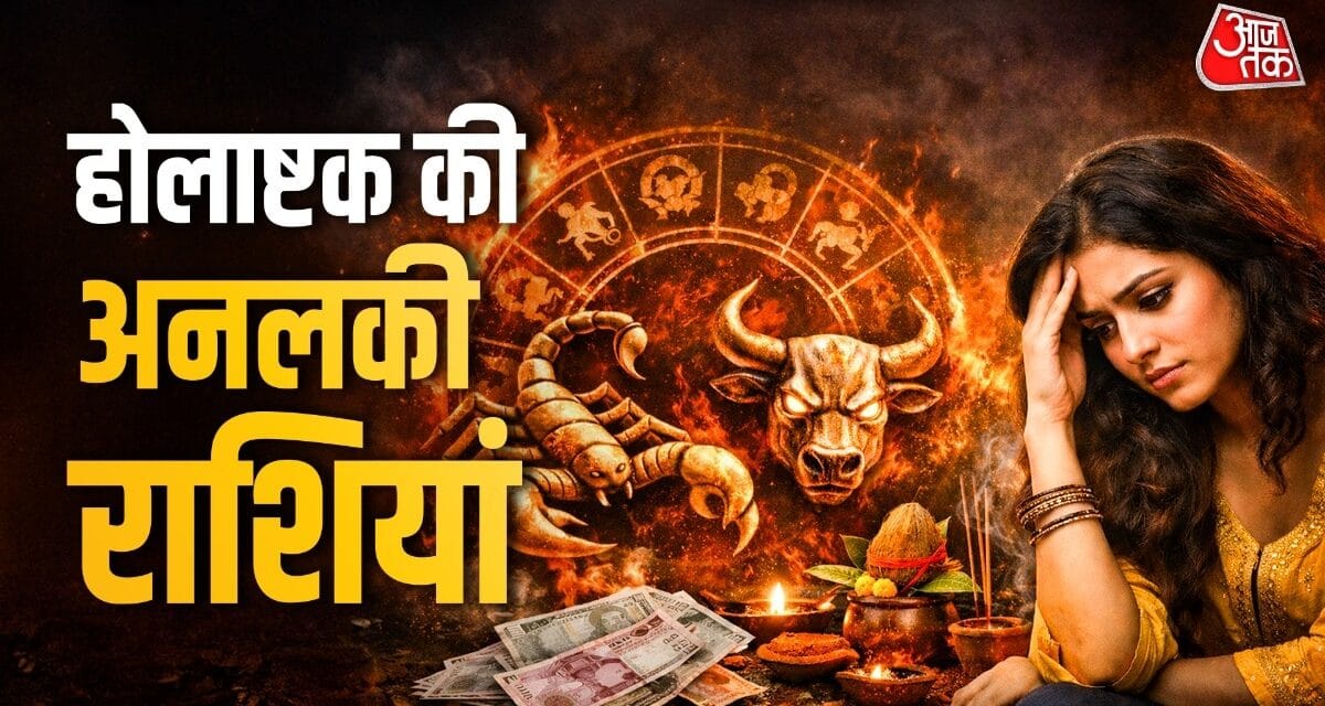 होलाष्टक पर बन रहा पंचग्रही योग! इन 2 राशियों की बढ़ेंगी मुश्किलें