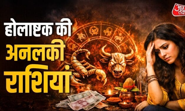 होलाष्टक पर बन रहा पंचग्रही योग! इन 2 राशियों की बढ़ेंगी मुश्किलें