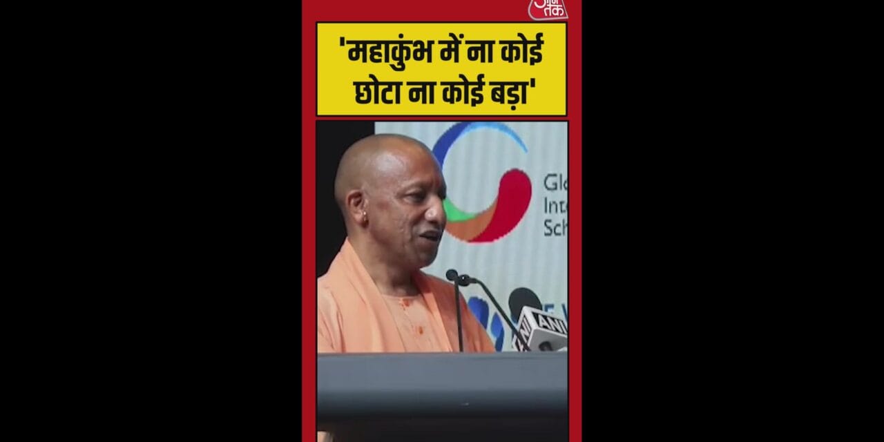 प्रयागराज के महाकुंभ को लेकर क्या बोले CM योगी?