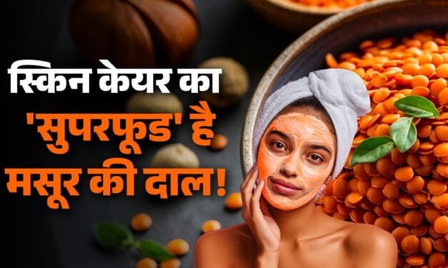 झुर्रियां-दाग-धब्बे होंगे गायब! स्किन के लिए रामबाण है मसूर की दाल