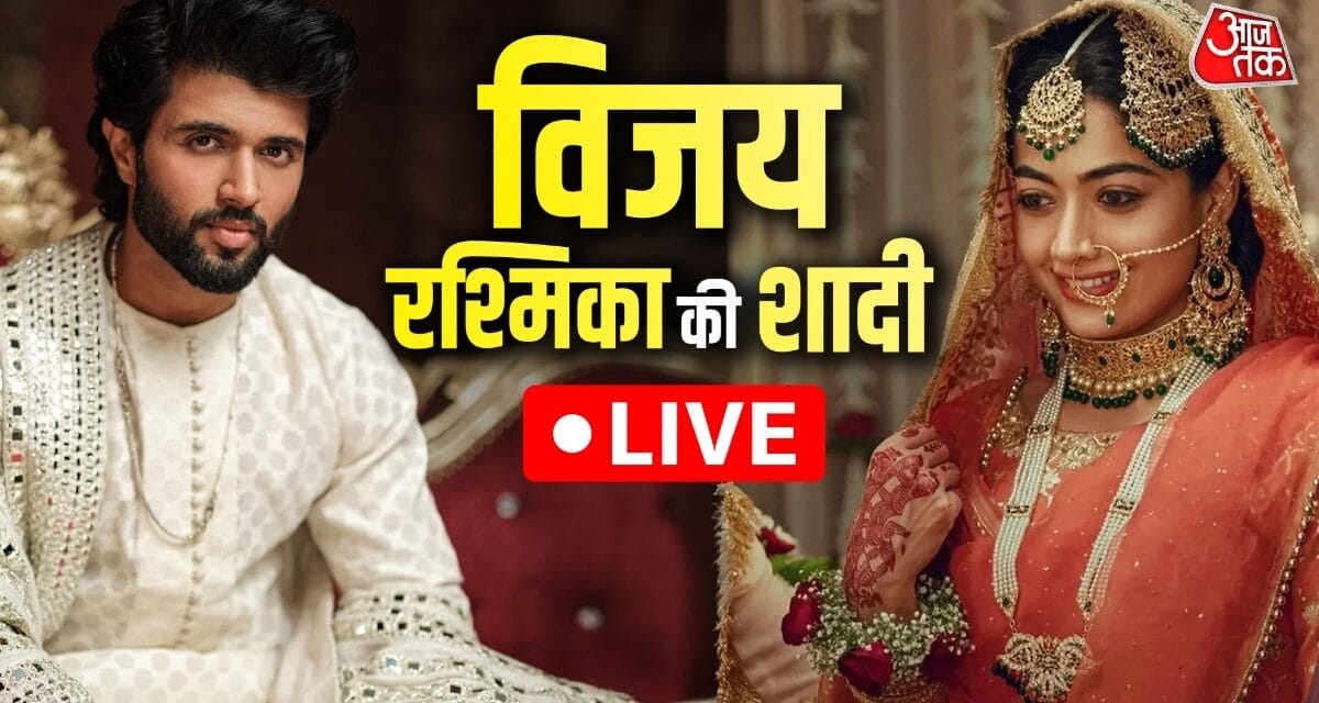 LIVE: विजय-रश्मिका मंदाना को लगी हल्दी, सजधजकर तैयार मेहमान