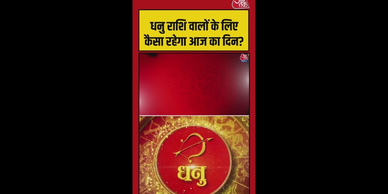 धनु राशि वालों का आज कैसा रहेगा दिन?
