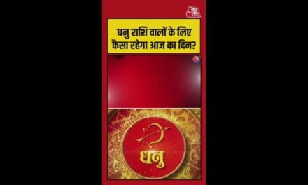 धनु राशि वालों का आज कैसा रहेगा दिन?