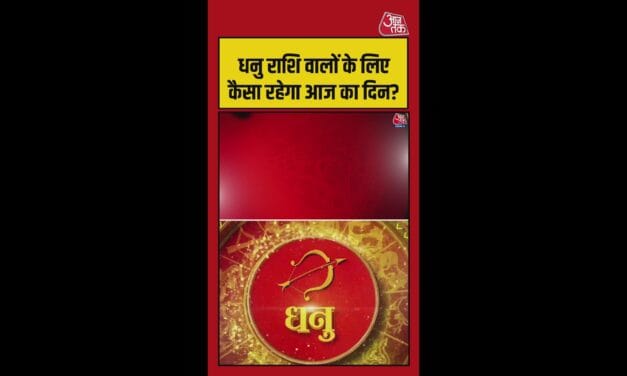 धनु राशि वालों का आज कैसा रहेगा दिन?
