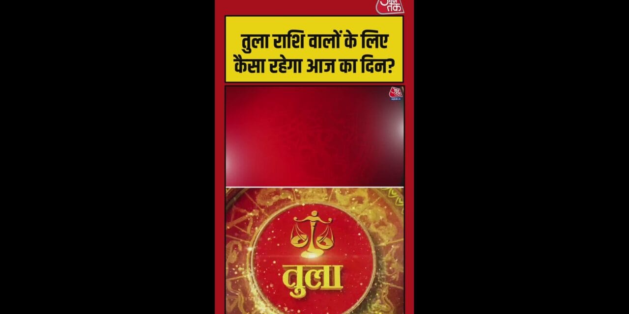 तुला राशि वालों का आज कैसा रहेगा दिन?