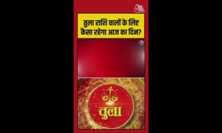 तुला राशि वालों का आज कैसा रहेगा दिन?