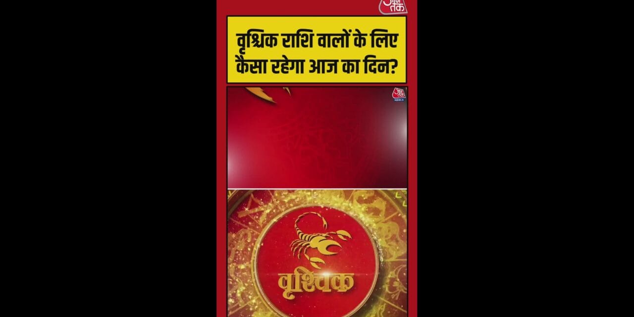 वृश्चिक राशि वालों का आज कैसा रहेगा दिन?