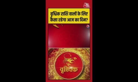 वृश्चिक राशि वालों का आज कैसा रहेगा दिन?