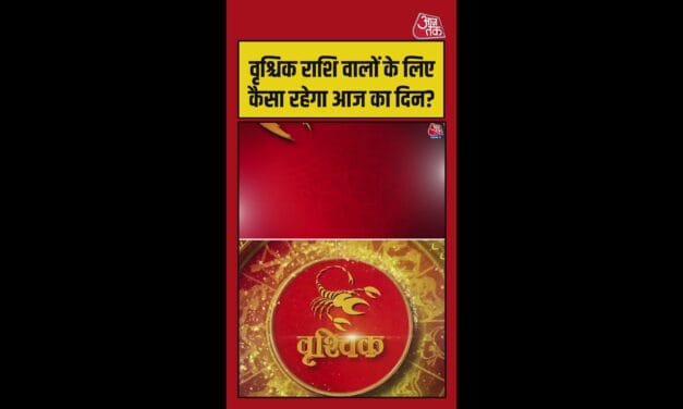 वृश्चिक राशि वालों का आज कैसा रहेगा दिन?