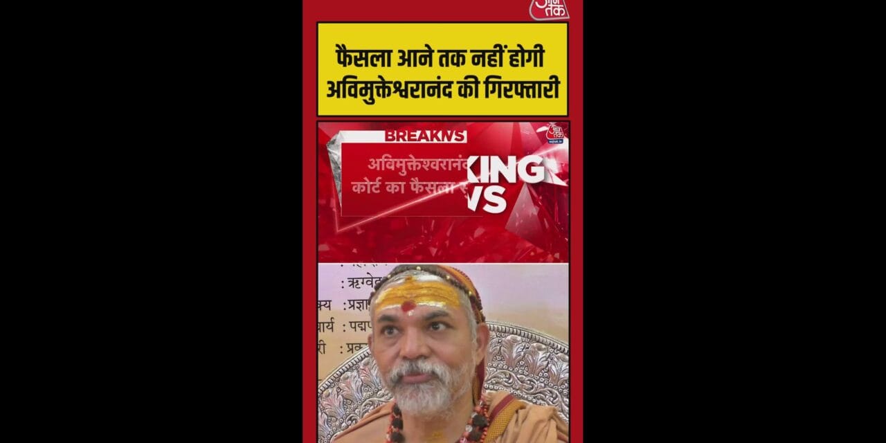स्वामी अविमुक्तेश्वरानंद मामले में कोर्ट का फैसला सुरक्षित