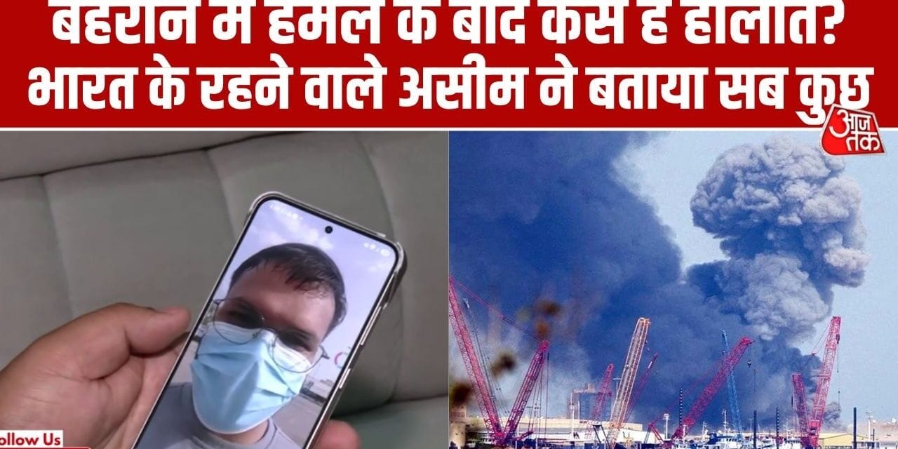 US-ईरान जंग के बीच हालात कितने भयावह, बहरीन में फंसे भारतीय छात्र ने बताया