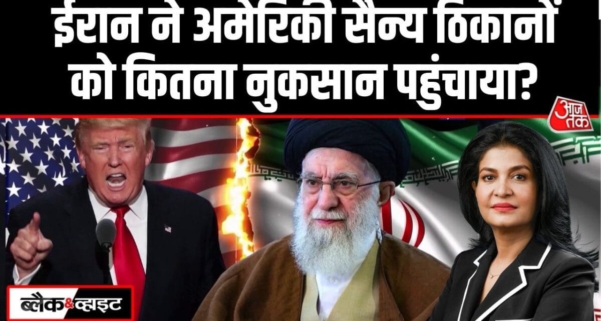 मिडिल ईस्ट में US मिलिट्री बेस पर किस कदर टूटा ईरानी मिसाइलों का कहर, देखें
