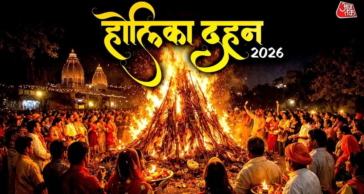 होलिका दहन पर आज इतने बजे से शुरू होगा पूजन मुहूर्त, नोट करें टाइमिंग