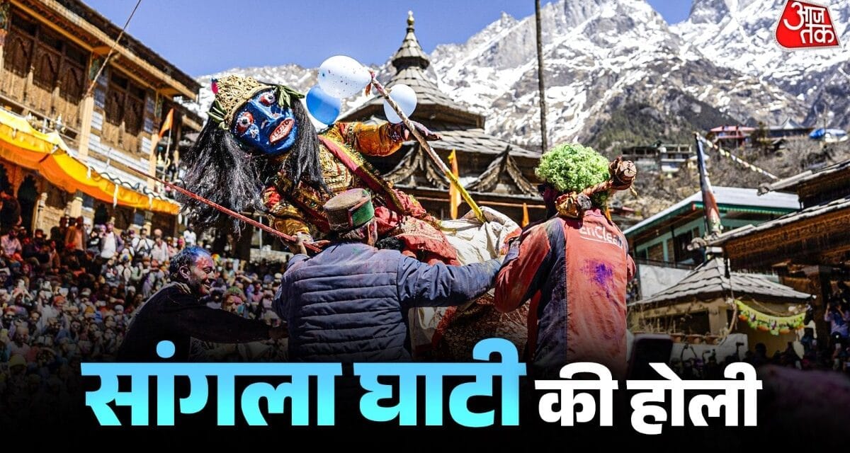 किन्नौर घाटी की सांगला होली… जहां गुलाल के साथ बिखरती है दशहरा-दिवाली की रंगत
