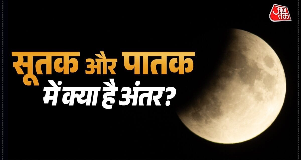 सूतक या पातक, किसका असर ज्यादा? जानें ग्रहण के अलावा कब-कब लगते हैं ये दोष