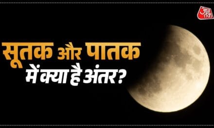 सूतक या पातक, किसका असर ज्यादा? जानें ग्रहण के अलावा कब-कब लगते हैं ये दोष