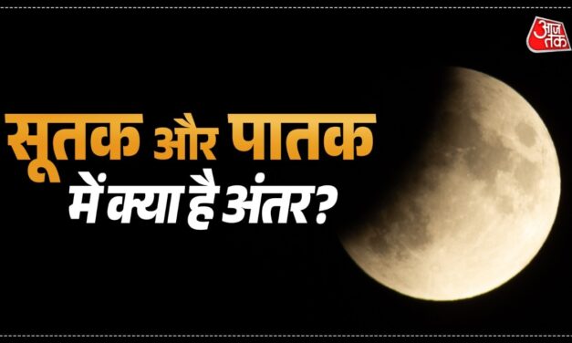 सूतक या पातक, किसका असर ज्यादा? जानें ग्रहण के अलावा कब-कब लगते हैं ये दोष