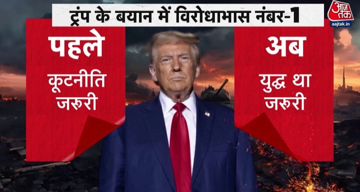 ईरान पर हमले के बाद डोनाल्ड ट्रंप ने क्या-क्या कहा? देखें दस्तक