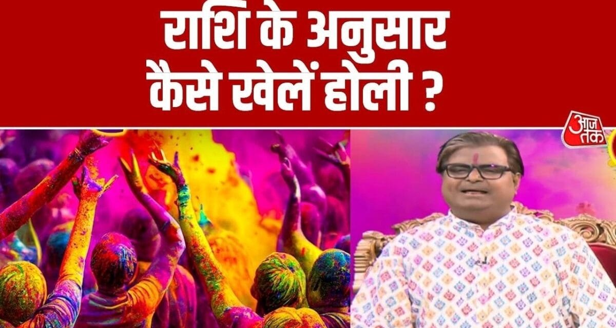 अपनी राशि के अनुसार कैसे खेलें होली, कैसा रहेगा दिन? ज्योतिषी से जानें