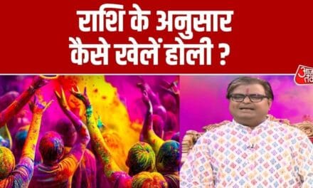 अपनी राशि के अनुसार कैसे खेलें होली, कैसा रहेगा दिन? ज्योतिषी से जानें