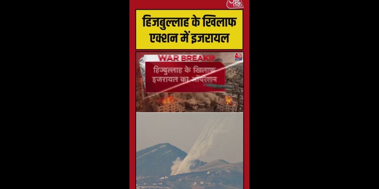 हिजबुल्लाह के खिलाफ इजरायल का ऑपरेशन