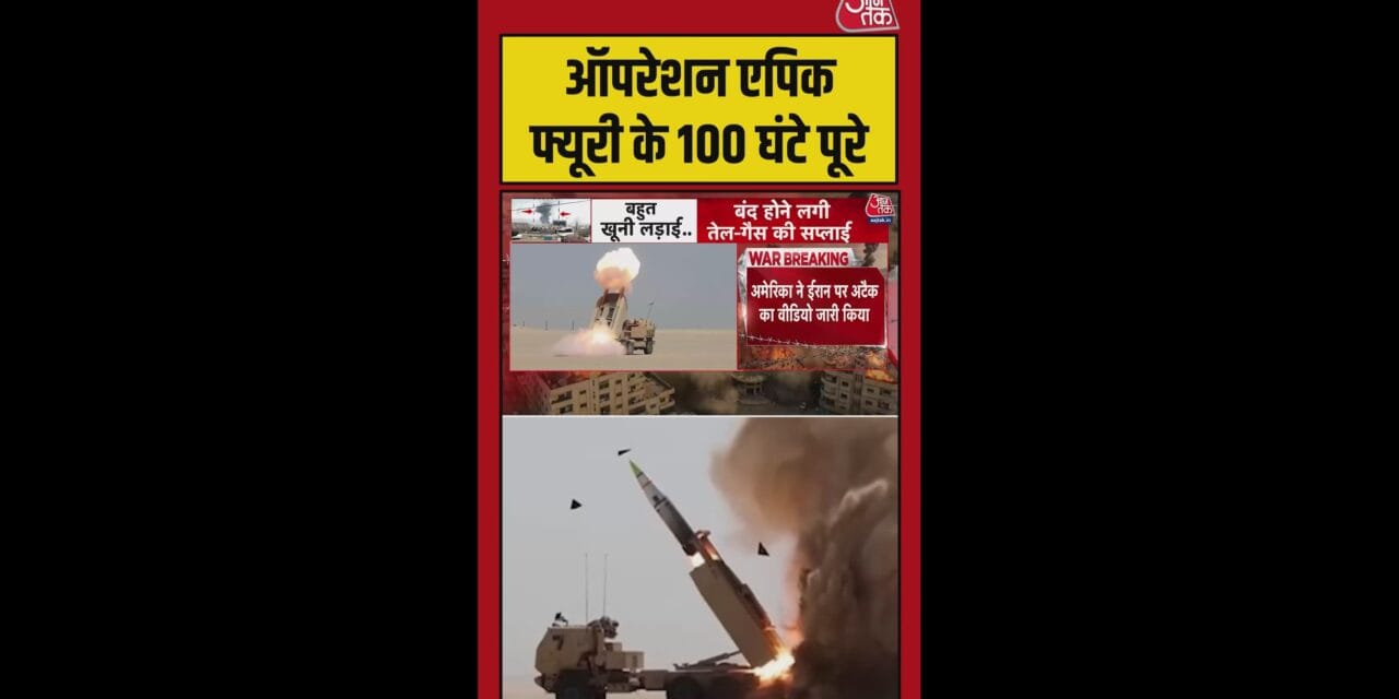 ऑपरेशन एपिक फ्यूरी के 100 घंटे पूरे, वीडियो जारी