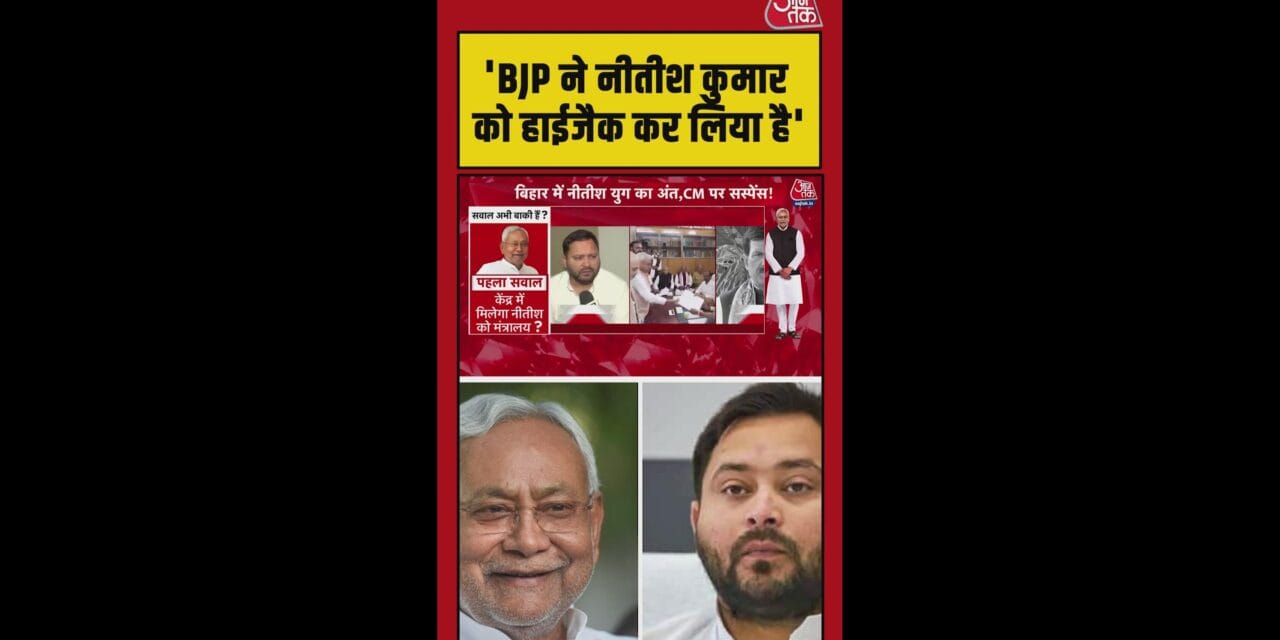 'BJP ने नीतीश कुमार को हाईजैक…', बोले तेजस्वी यादव