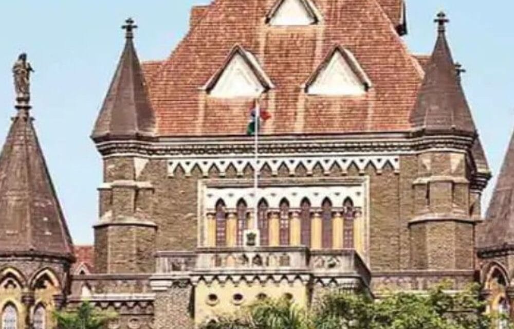 बॉम्बे हाईकोर्ट ने कहा