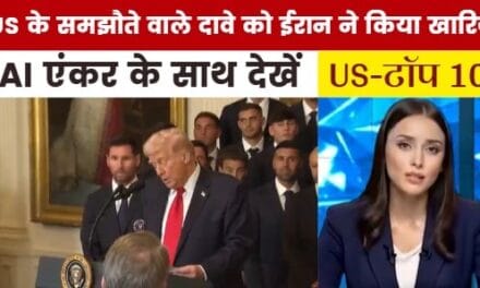 अमेरिका के समझौते वाले दावे पर क्या बोला ईरान? देखें US TOP-10