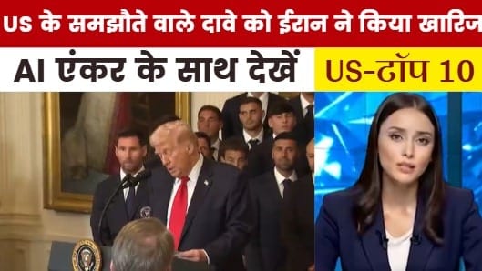 अमेरिका के समझौते वाले दावे पर क्या बोला ईरान? देखें US TOP-10